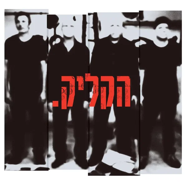 אני לא בפסקול