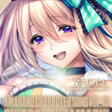 アマカノ キャラクターソング Vol.10 蔦町ちとせ