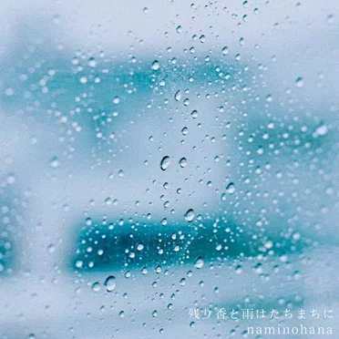 残り香と雨はたちまちに