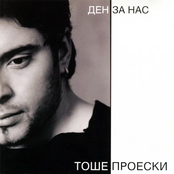 Ден за нас