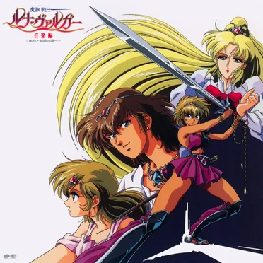 魔獣戦士ルナ・ヴァルガー 音楽編 ～劇伴と朗読の調べ～