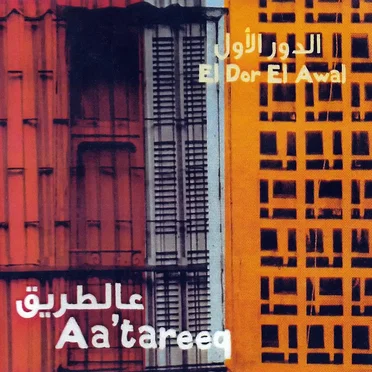 Aa'tareeq عالطريق