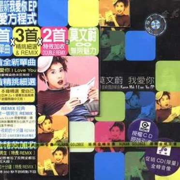 莫文蔚我愛你