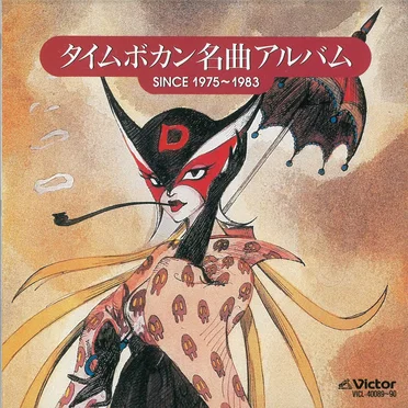 タイムボカン名曲アルバム SINCE1975〜1983 by Various Artists - album cover