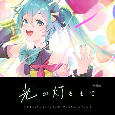 光が灯るまで