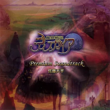 魔界戦記ディスガイア プレミアムサウンドトラック