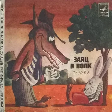 Заяц и волк / Осьминожки