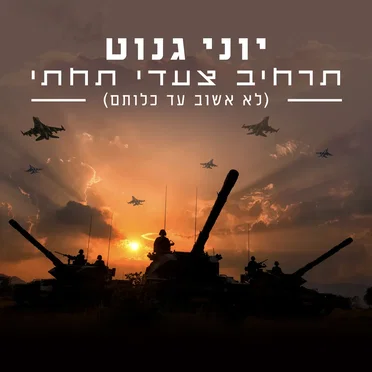 תרחיב צעדי תחתי (לא אשוב עד כלותם)