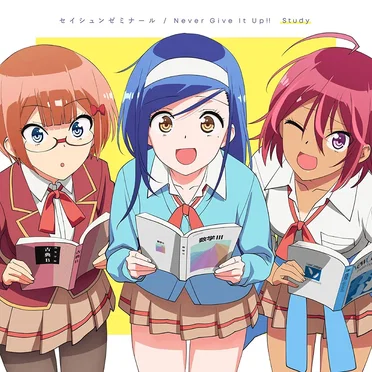 セイシュンゼミナール / Never Give It Up!! by Study - album cover
