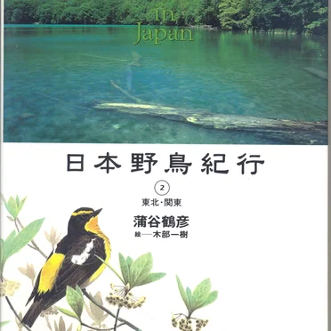 日本野鳥紀行②東北・関東 by 蒲谷鶴彦 - album cover
