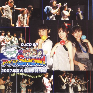 DJCD SP ラジオdeアイマSHOW! 2007年夏の感謝祭特別編!と言っておけばいいんじゃない? by 中村繪里子 - album cover