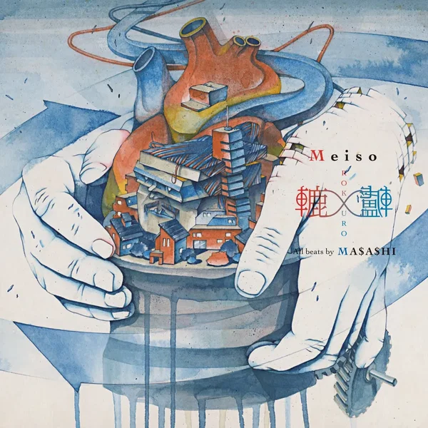 轆轤 Rokuro