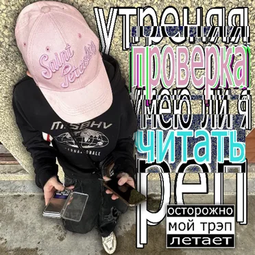 утреняя проверка умею ли я читать реп