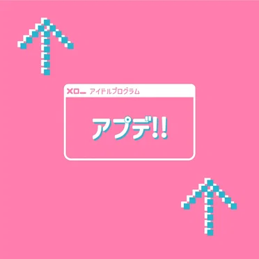 アプデ!! (2022 Remasterd)