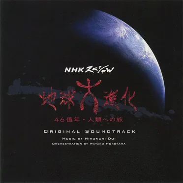 オリジナル・サウンドトラック NHKスペシャル「地球大進化 46億年・人類への旅」 by 土井宏紀 - album cover