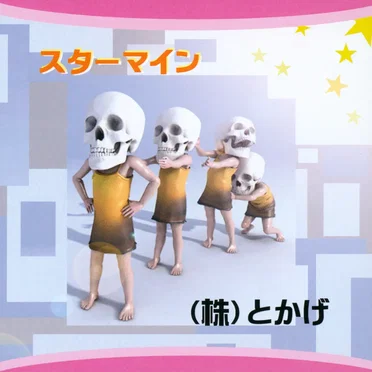 スターマイン