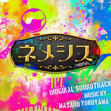 ネメシス オリジナル・サウンドトラック