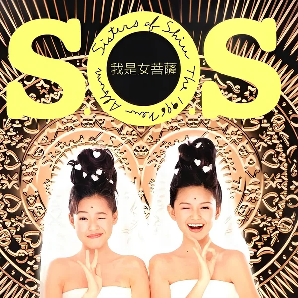 我是女菩薩