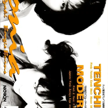 天地無用！