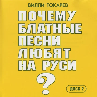 Почему блатные песни любят на Руси. Диск 2