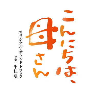 「Mom,Is That You?」 (Original Soundtrack)