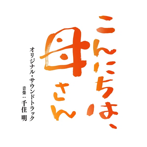 「Mom,Is That You?」 (Original Soundtrack)