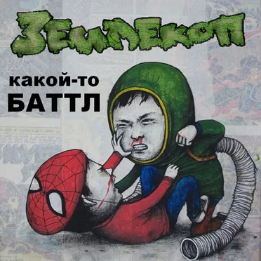 Какой-то баттл by Землекоп - album cover
