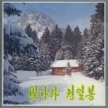 Vol. 20: Shine, Jong Il Peak