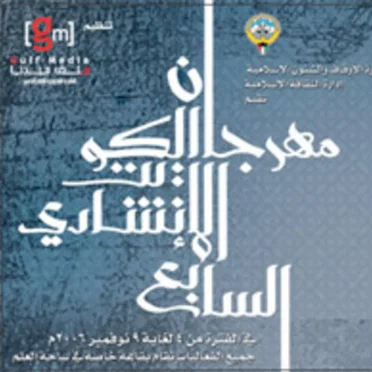 مهرجان الكويت الإنشادي السابع by Various Artists - album cover