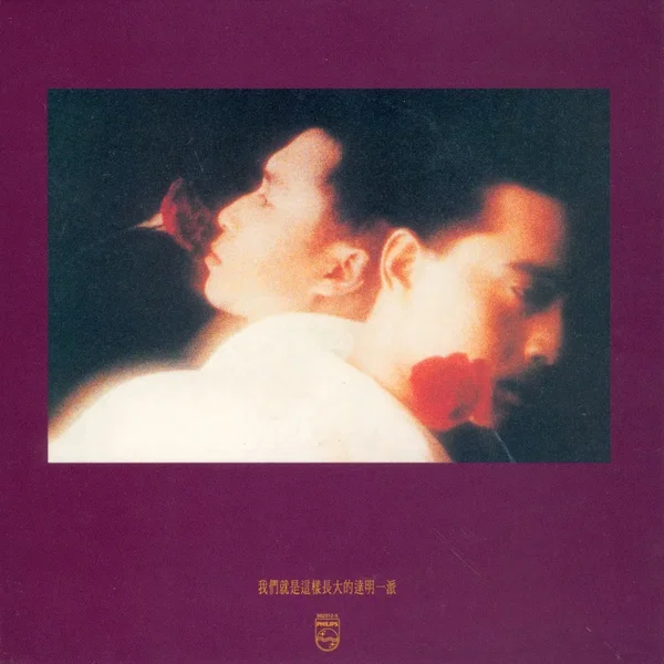 我們就是這樣長大的