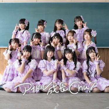 アイドル成長Chu!