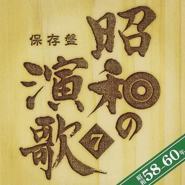 保存盤 昭和の演歌 7 昭和58–60年 by Various Artists - album cover