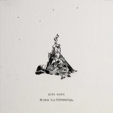 Пока ты помнишь (acoustic)