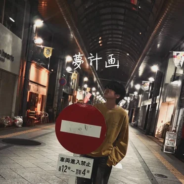 夢計画
