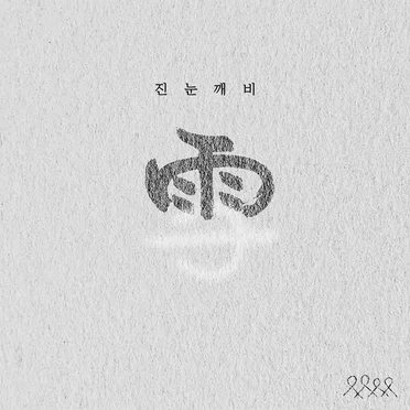 진눈깨비