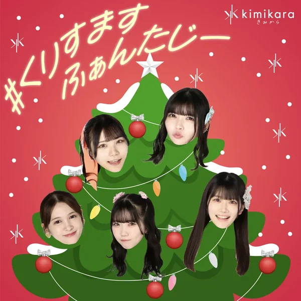 #くりすますふぁんたじー