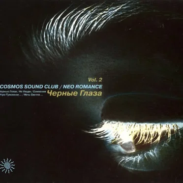 Чёрные глаза by Cosmos Sound Club - album cover