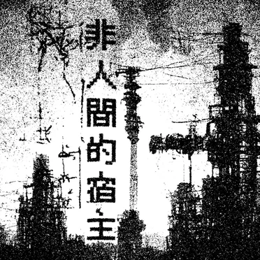 非人間的宿主