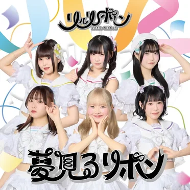 夢見るリボン