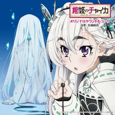 「棺姫のチャイカ」オリジナルサウンドトラック