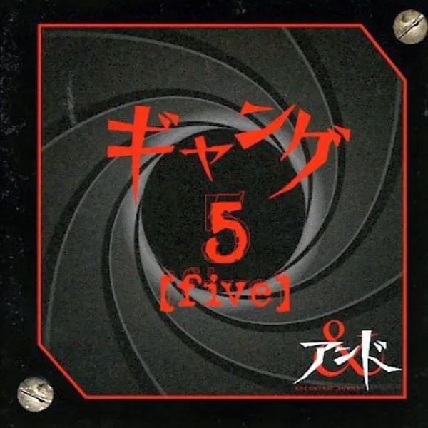 ギャング 5 [five]