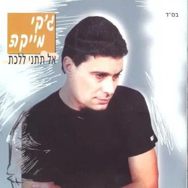 אל תתני ללכת