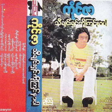 သီချင်းရှင်ကိုကြင်နာပါ