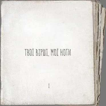 Твої вірші, мої ноти I