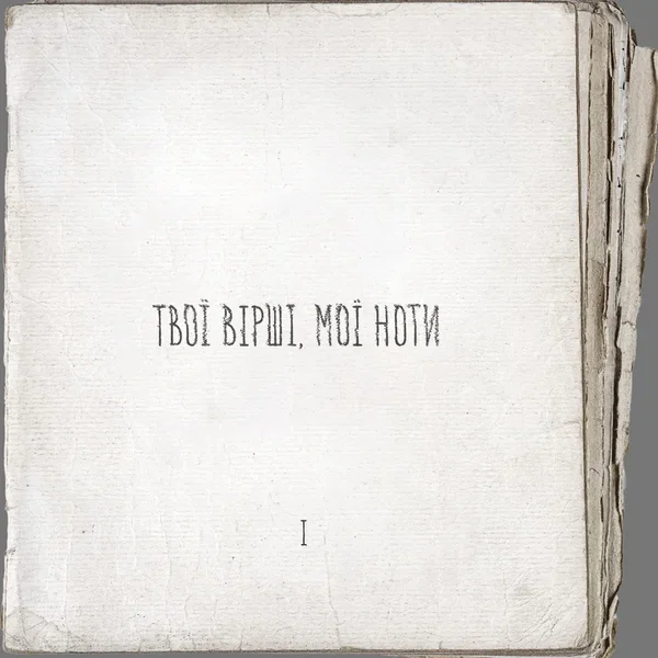Твої вірші, мої ноти I