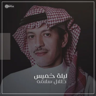 ليلة خميس