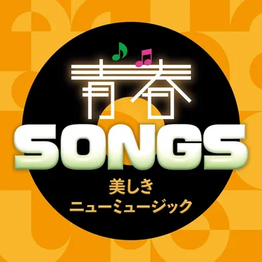 青春SONGS 〜美しきニューミュージック by Various Artists - album cover