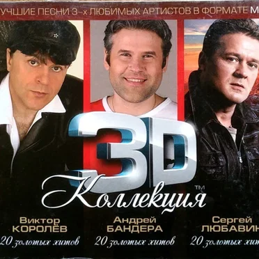 3D Коллекция (Лучшие Песни 3-х Любимых Артистов В Формате MP3) by Виктор Королёв - album cover