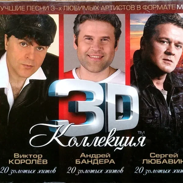 3D Коллекция (Лучшие Песни 3-х Любимых Артистов В Формате MP3)