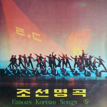 Famous Korean Songs (5) by Various Artists - album cover